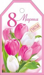 Бирка &quot;8 Марта&quot;