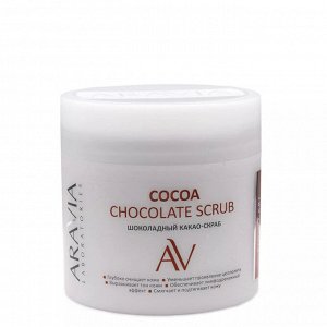Aravia Шоколадный какао-скраб для тела COCOA CHOCOLATE SCRUB, 300 мл. Аравия
