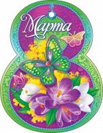 Открытка-поздравление &quot;8 Марта&quot;