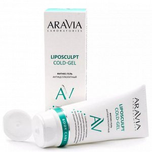 Aravia Фитнес-гель антицеллюлитный Liposculpt Cold Gel, 200 мл. Аравия