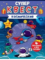 Квест унисекс &quot;Космический&quot; от 8 лет