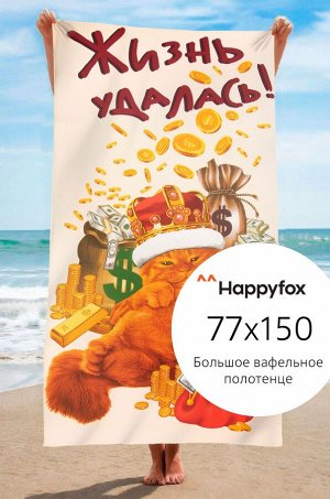 Полотенце пляжное вафельное 77Х150 Happy Fox Home