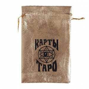 ЛАС ИГРАС Мешочек «Карты ТАРО», золотой, 11,5 х 18,5 см