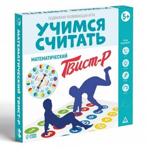 Подвижная развивающая игра "Учимся считать. Математический Твист-р", 5+