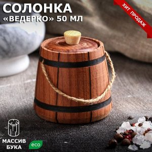 Солонка "Ведерко", h=6 см, d=7 см, массив бука