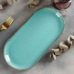 Блюдо овальное Turquoise, 30?15 см, цвет бирюзовый
