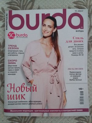 Журналы по шитью Бурда  2017, 2018 год