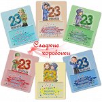 Шоколад С 23 февраля