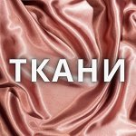 Распродажа ткани! Огромное поступление новинок