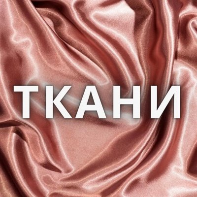 Распродажа ткани! Огромное поступление новинок!