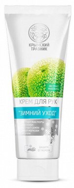Крем для рук &quot;Зимний уход&quot; с экстрактом маклюры 75 мл