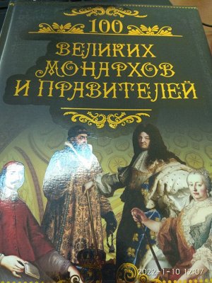  Михаил Кубеев: Сто великих монархов и правителей,  М: Вече, 2011.-256 стр.   