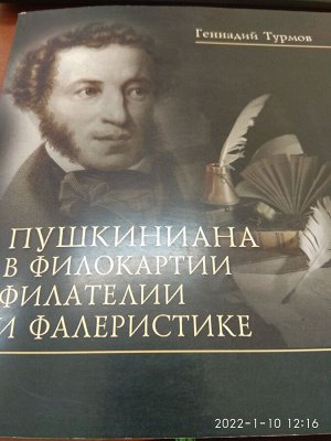 Турмов Г. Пушкиниана в филокартии, филателии и фалеристике. Владивосток, 2011, 279 с 
