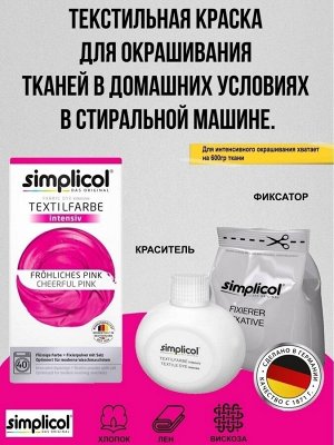 Краска для окрашивания Текстиля  ФУКСИЯ 150 мл + 400 г. фиксатор Simplicol INTENSIV