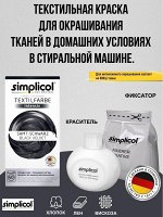 Краска для окрашивания Текстиля  ЧЁРНАЯ  150 мл + 400 г. фиксатор Simplicol INTENSIV