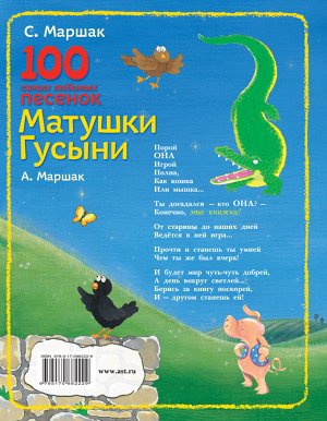 100 самых любимых песенок МАТУШКИ ГУСЫНИ С.Маршак А.Маршак вн.брак книги