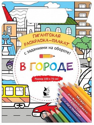 Гигантская раскраска-плакат В ГОРОДЕ! с заданиями на обороте! вн.брак книги