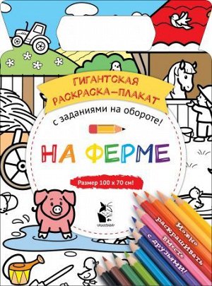 Гигантская раскраска-плакат НА ФЕРМЕ с заданиями на обороте! брак книги