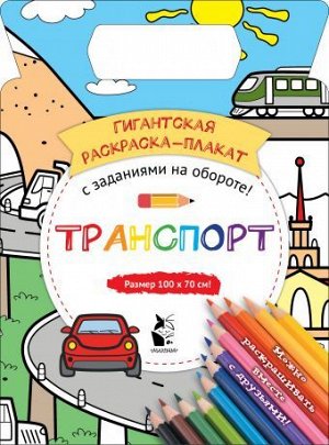 Гигантская раскраска-плакат ТРАНСПОРТ с заданиями на обороте! вн.брак книги