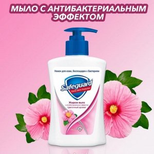SAFEGUARD Жидкое мыло Цветочный аромат 225мл