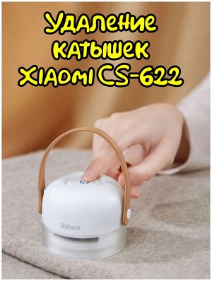 Машинка для удаления катышков Xiaomi Lofans Hair Ball Trimmer CS-622