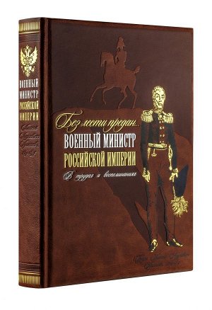 Аракчеев А.А. Без лести предан". Военный министр Российской империи в трудах и воспоминаниях