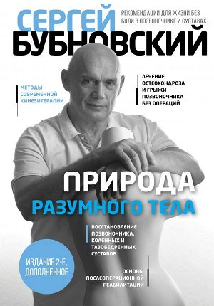Бубновский С.М.Природа разумного тела - 2 изд.