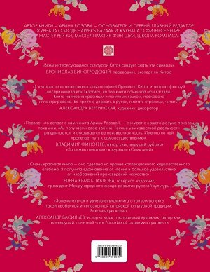 Арина Розова Книга символов удачи. Древний Китай (комплект)