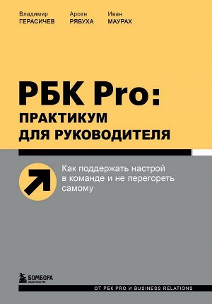 Герасичев В.В., Рябуха А.А., Маурах И.М. РБК Pro: практикум для руководителя. Как поддержать настрой в команде и не перегореть самому