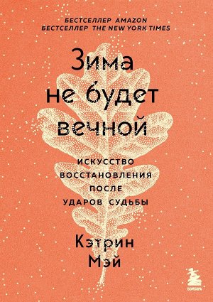 Мэй К. Зима не будет вечной. Искусство восстановления после ударов судьбы