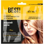 Biтэкс THE BEST! САШЕ  Несмываемая сыворотка-бустер для волос ЖИДКИЙ ШЕЛК, 2х7 мл