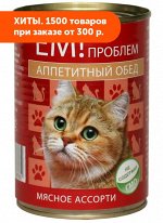 Ем без проблем Аппетитный обед влажный корм для кошек Мясное ассорти 410гр