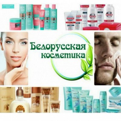 Косметика, парфюм производства Беларусь. Качество+супер цена