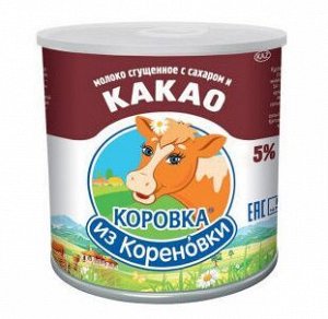 Молоко цельное сгущенное с сах и Какао Коровка из Кореновки 5,0% 360г ж/б