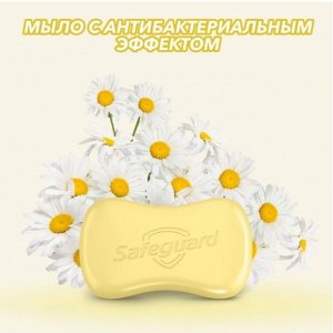 SAFEGUARD Мыло туалетное с Ромашкой 90г