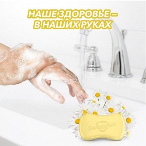 SAFEGUARD Мыло туалетное с Ромашкой 90г