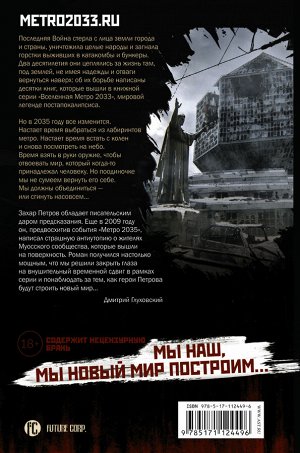 Петров Захар Метро 2035: Муос. Чистилище