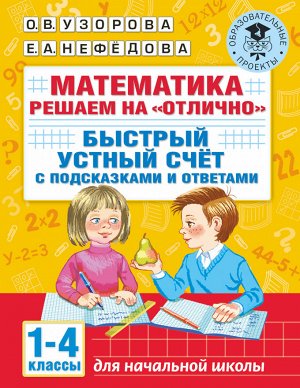 Узорова О.В. Узорова АкНачОбр Математика. Решаем на "отлично". Быстрый устный счет. 1-4 кл. (АСТ)