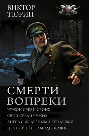 Тюрин В.И. Смерти вопреки