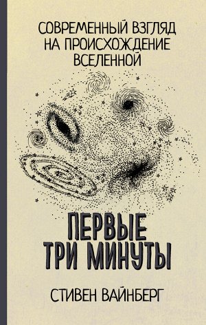 Вайнберг С. Первые три минуты