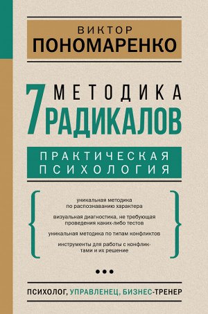 Пономаренко В.В. Методика 7 радикалов. Практическая психология