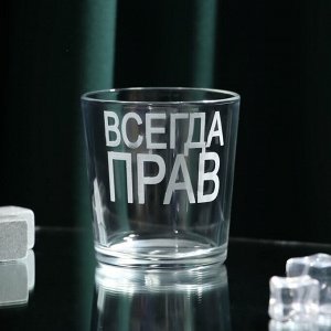 Стакан для виски с надписью «Всегда Прав», 250 мл