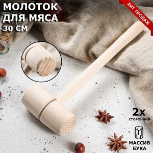 Молоток для отбивания мяса, 30 см, массив бука