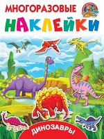 Многоразовые наклейки