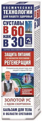 В 60 как в 30 Золотой ус (яд скорпиона) бальзам/тела 125мл