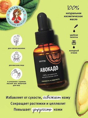 Косметическое масло Авокадо 35мл
