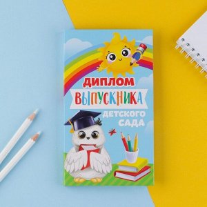 Диплом с местом под шоколад "Выпускник детского сада", сова, 10х18,5 см