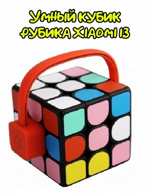 Умный кубик Рубика Xiaomi Giiker Super Cube i3
