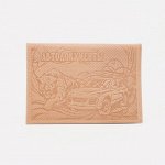 Обложка для автодокументов, цвет бежевый