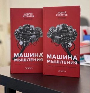 Машина мышления. Комплект из 2-х книг. Том 1 и Том 2. Курпатов А.В. .Академия смысла